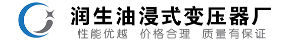 合阳油浸式变压器-合阳变压器厂-合阳变压器生产厂家